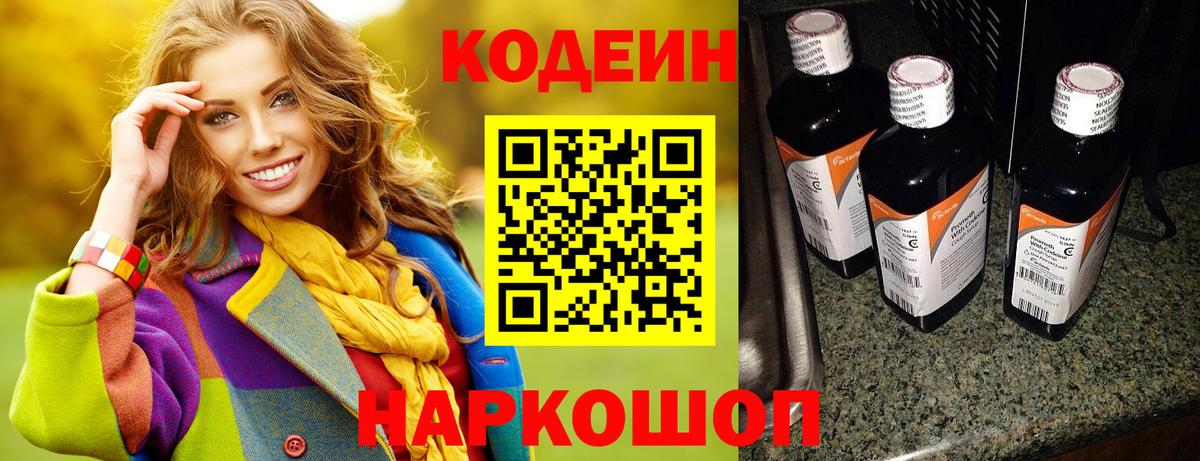 Codein напиток Lean (лин) Уварово